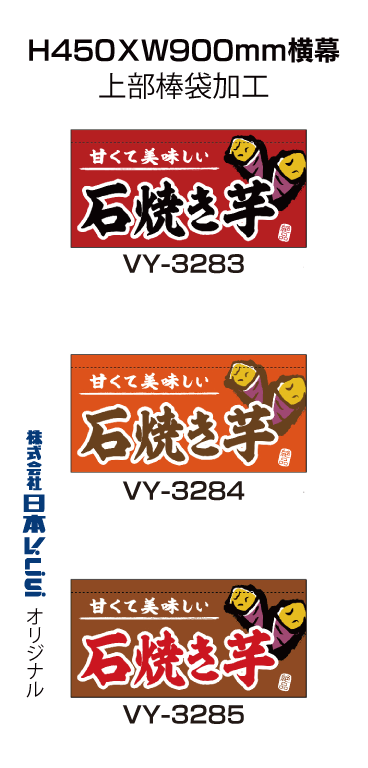 横幕 やきいも