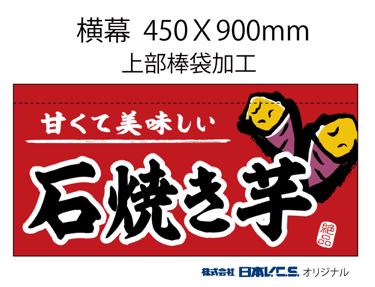 甘くて美味しい石焼き芋 横幕小 H450ＸW900mm （上部棒袋加工）
