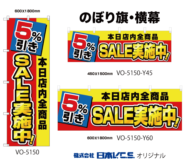 本日店内全商品5％引きSALE実施中 のぼり旗 or 横幕