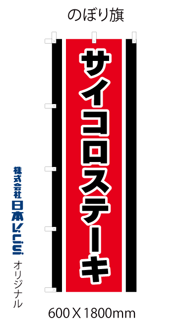 画像1: サイコロステーキ のぼり旗 600×1800mm (1)