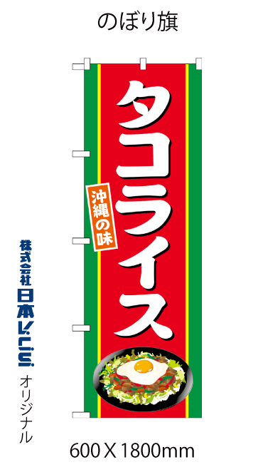 画像1: タコライス　のぼり旗 (1)