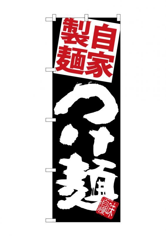 画像1: つけ麺 のぼり旗 (1)