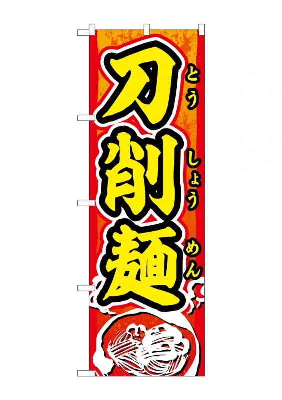 画像1: 刀削麺　のぼり旗 (1)