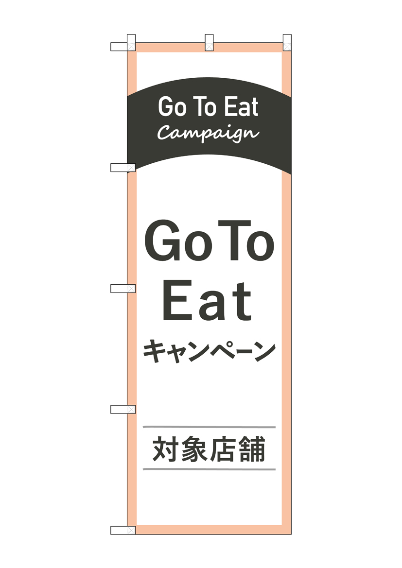 GO TO EATキャンペーン対象店舗 のぼり旗