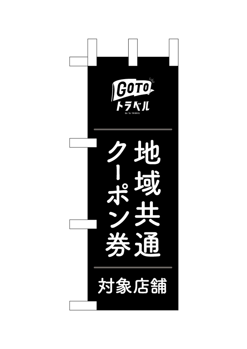 画像1: 【GO TOトラベル 地域共通クーポン券】ミニのぼり旗 (1)