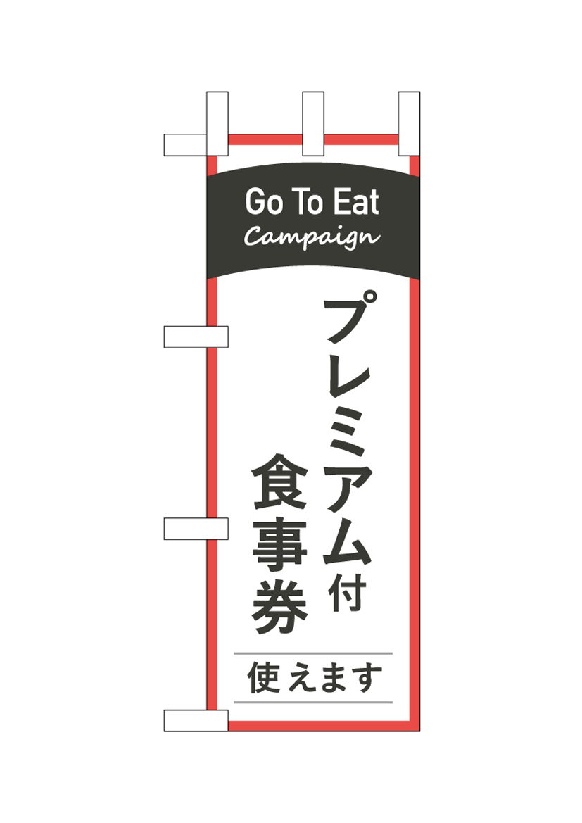 画像1: 【Go To Eat キャンペーン プレミアム付食事券 使えます】ミニのぼり旗 (1)