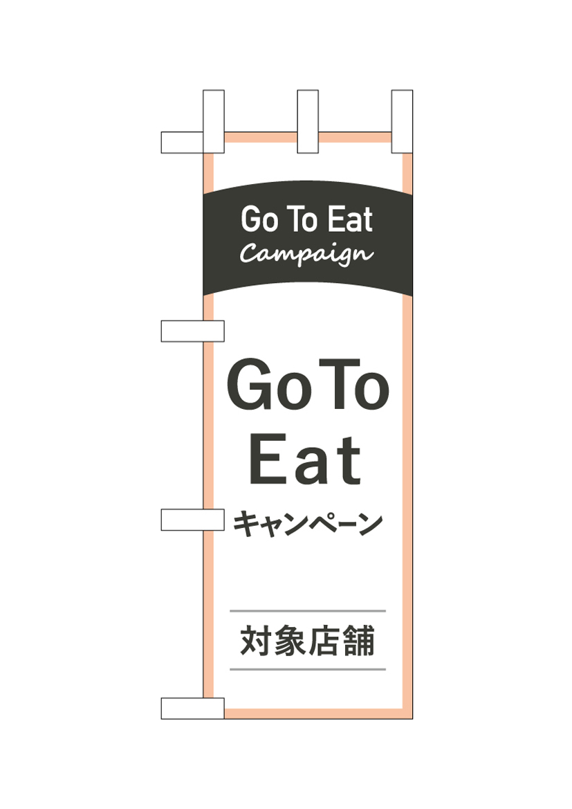 画像1: 【Go To Eat キャンペーン 】ミニのぼり旗 (1)