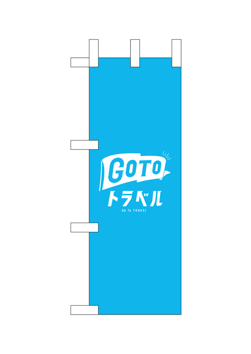 画像1: 【GO TOトラベル】ミニのぼり旗 (1)