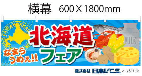 北海道フェア のぼり旗 or 横幕