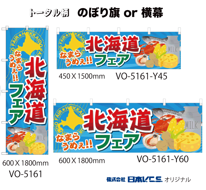 北海道フェア のぼり旗 or 横幕