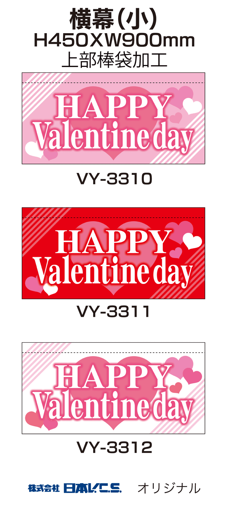 Happy Valentineday 横幕小 H450ｘw900mm 上部棒袋加工 バレンタインデー