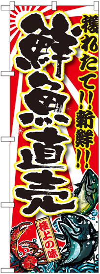 画像1: 【鮮魚直売】特価のぼり旗 (1)