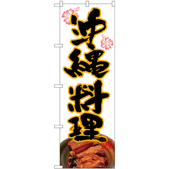 沖縄料理 白地 花 のぼり旗