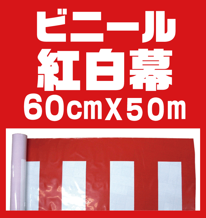 メーカー再生品】 式典グッズ ビニール紅白幕 60ｃｍ×50ｍ ポリエチレン 開店記念 オープン記念 式典用紅白幕