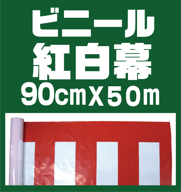 日本最大級 紅白幕 ポリエチレン W50メートル巻き×H600mm No.19405 