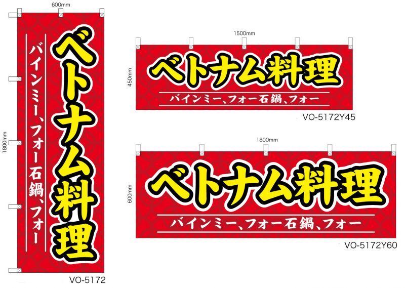 ベトナム料理 のぼり旗 or 横幕