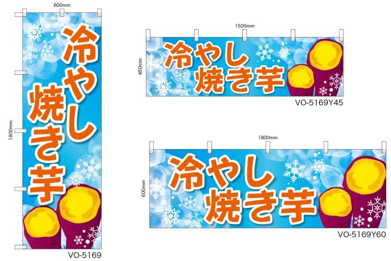 画像1: 冷やし焼き芋 のぼり旗 or 横幕  (1)