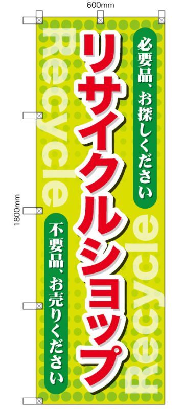 リサイクルショップ】オススメのぼり旗
