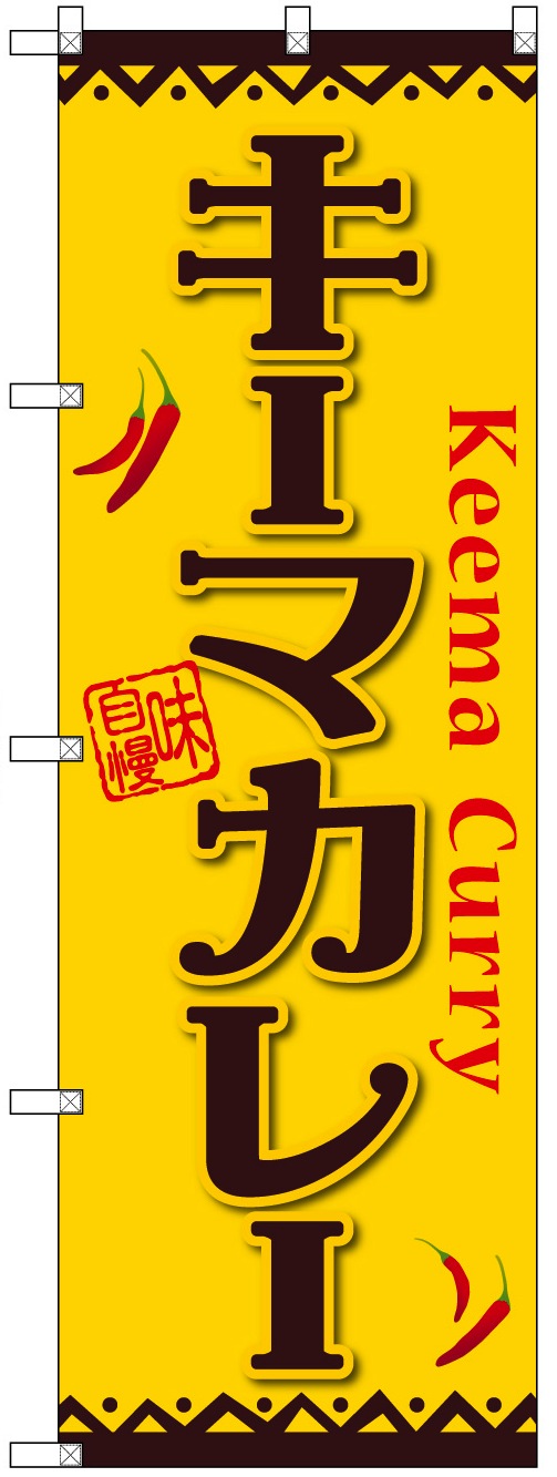 画像1: キーマカレー のぼり旗  600Ｘ1800mm (1)