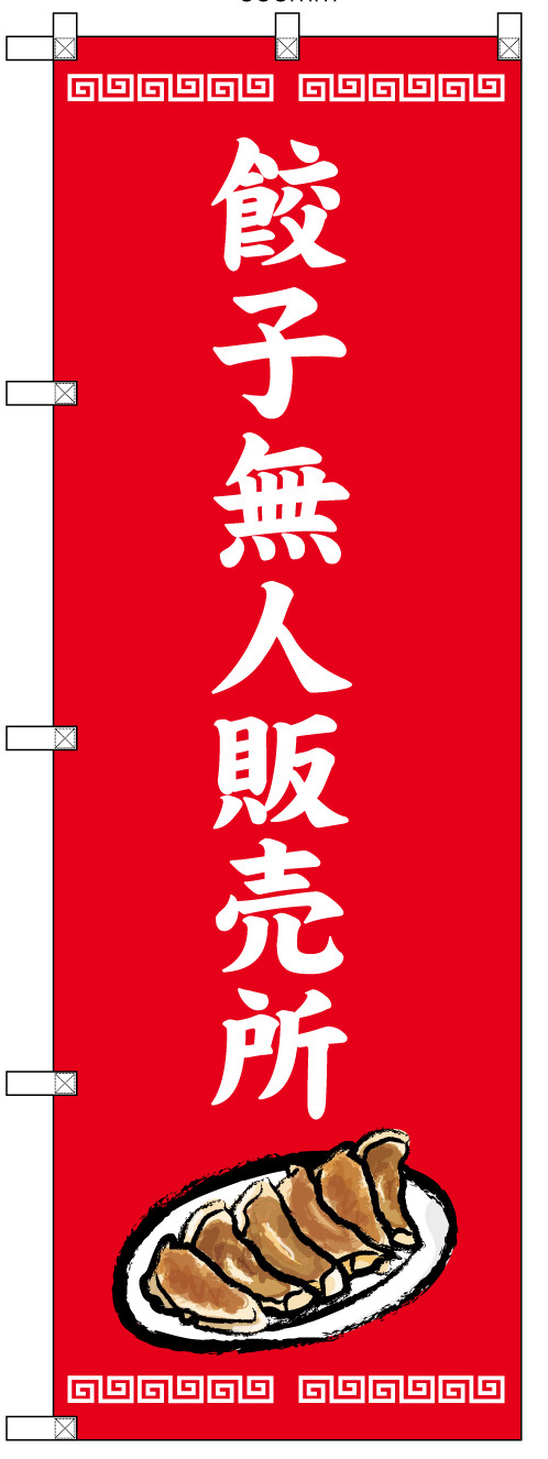 画像1: 餃子無人販売所 のぼり旗  600Ｘ1800mm (1)