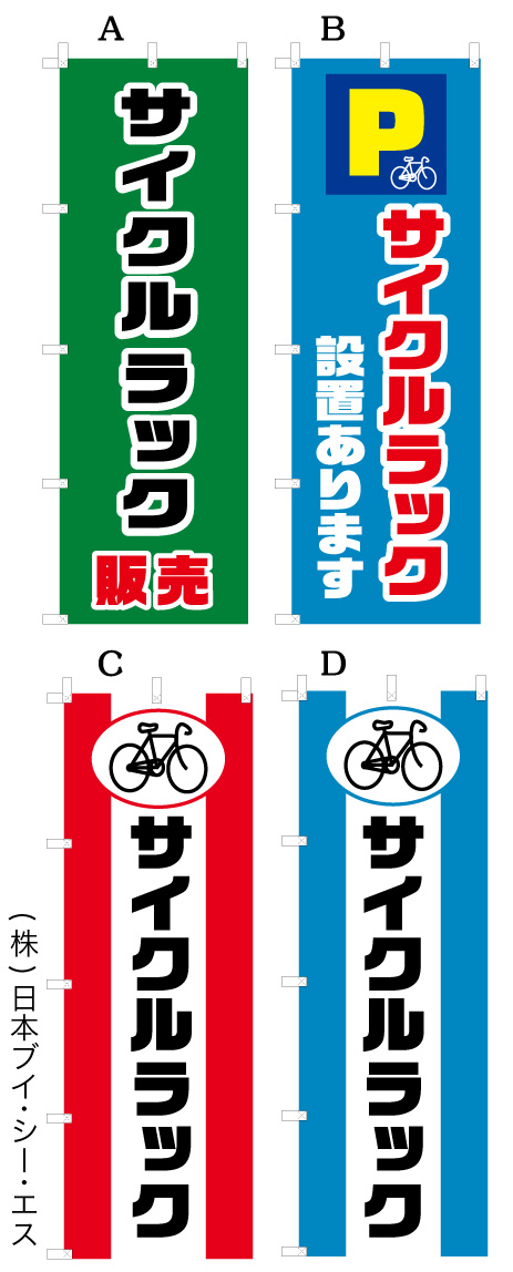 画像1: サイクルラック  自転車-駐輪-のぼり旗  V1094_4種 (1)