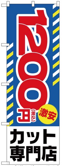 画像1: 【激安1200円カット専門店】のぼり旗 (1)
