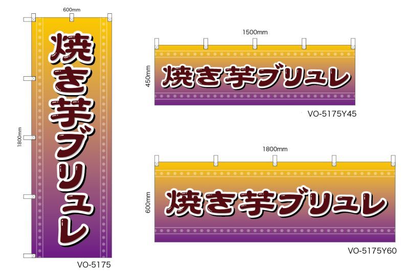 日本VCS 焼き芋ブリュレ のぼり旗 or 横幕