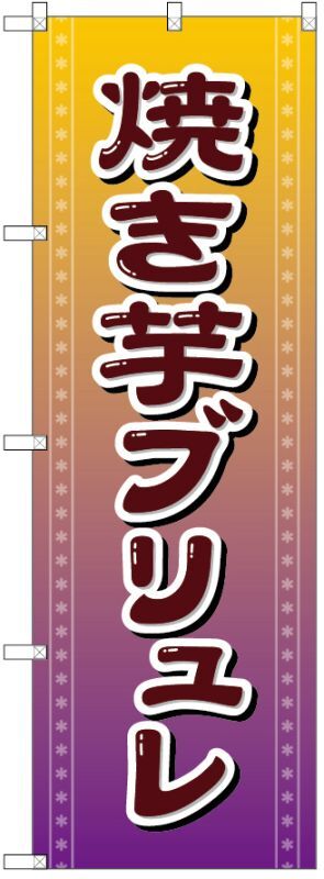 画像1: 日本VCS 焼き芋ブリュレ オススメのぼり旗 (1)