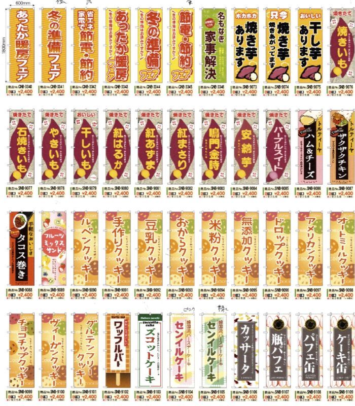 画像1: 日本VCS 焼き芋・菓子・暖房フェア のぼり旗 新製品 44アイテム (1)