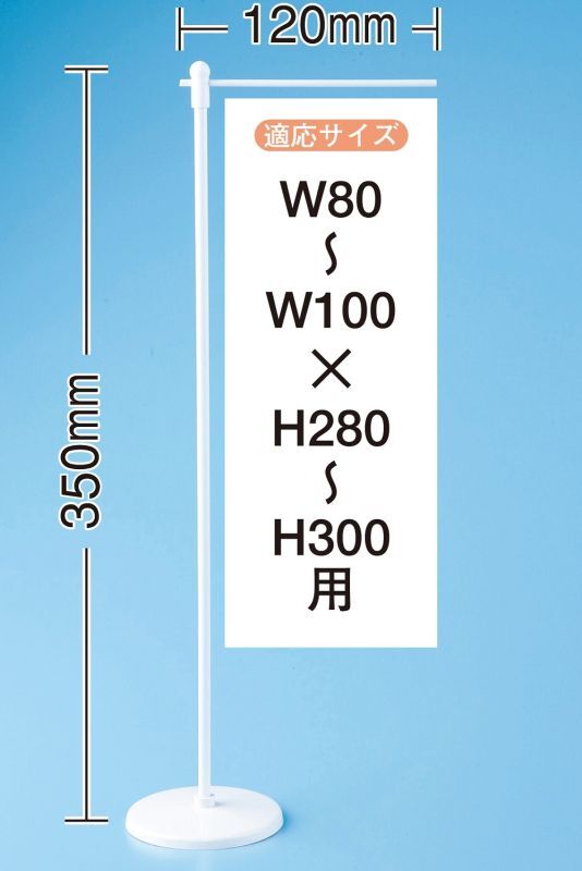 平台タイプ【ミニのぼり用器具】(ウェイトあり)　白 W120mm×H350mm