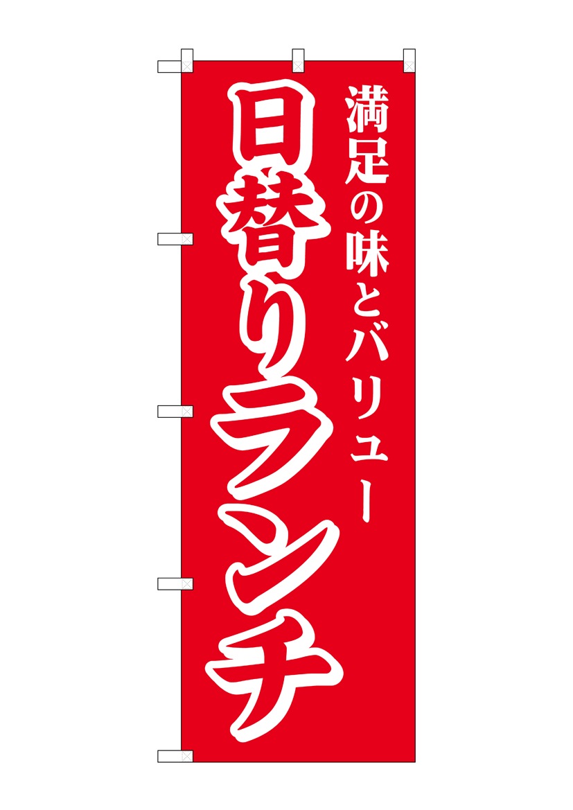 画像1: 【日替りランチ】のぼり旗 (1)