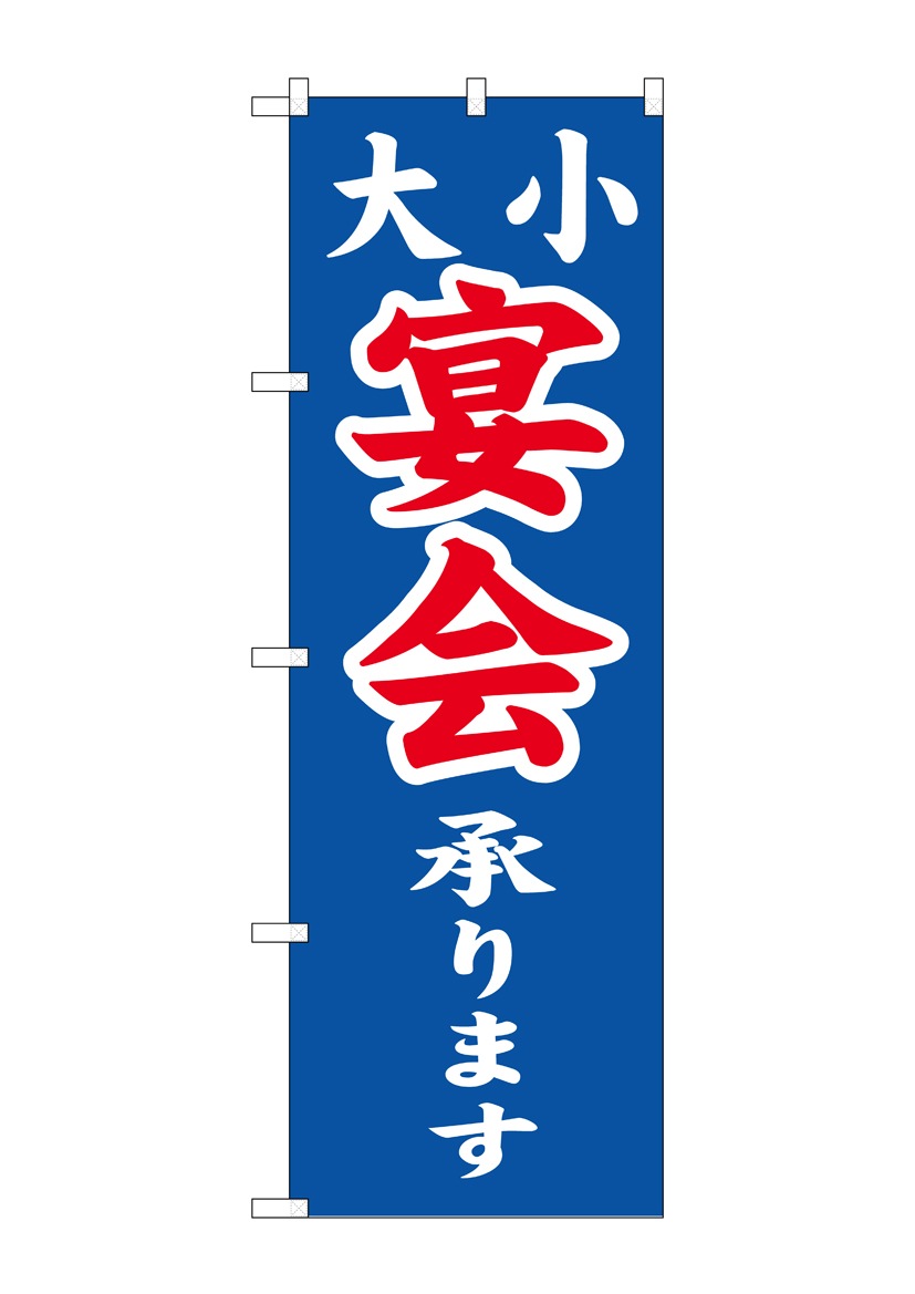 画像1: 【大小宴会】のぼり旗 (1)