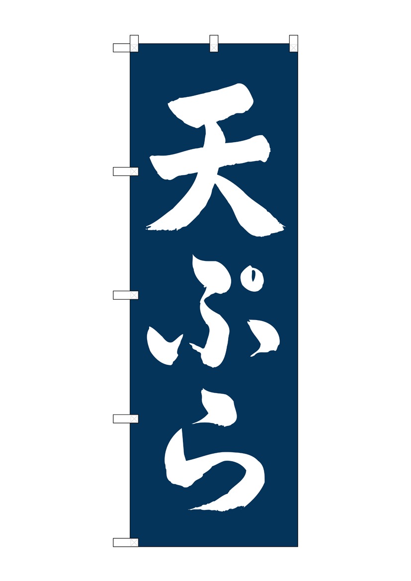 【天ぷら】のぼり旗