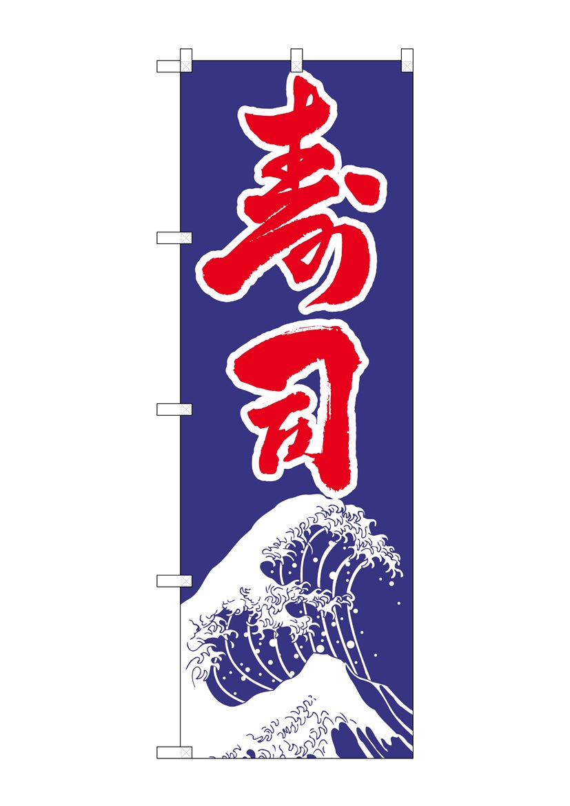 【寿司】のぼり旗