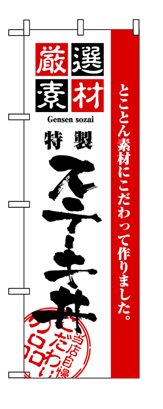 画像1: 【ステーキ丼】のぼり旗 (1)