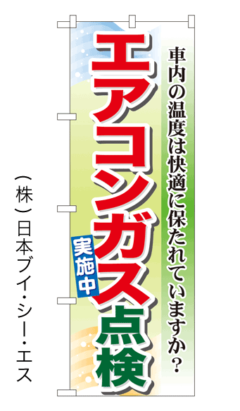 画像1: 【エアコンガス点検】特価のぼり旗 (1)