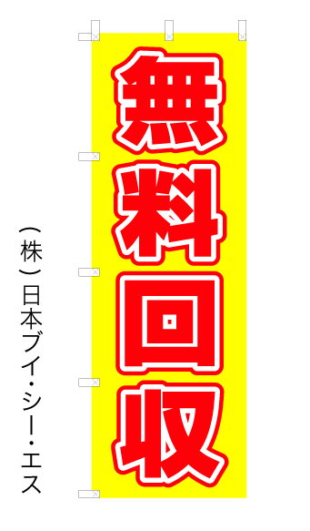 画像1: 【無料回収】オススメのぼり旗 (1)