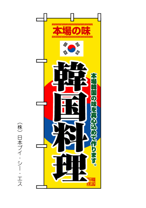 画像1: 【韓国料理】のぼり旗 (1)