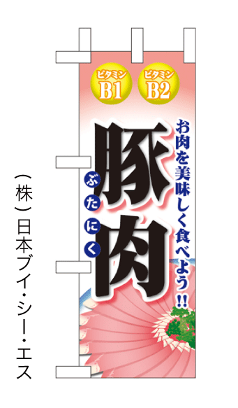 画像1: 【豚肉】ミニのぼり旗(受注生産品) (1)