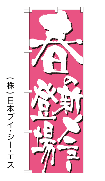 画像1: 【春の新メニュー登場】のぼり旗 (1)
