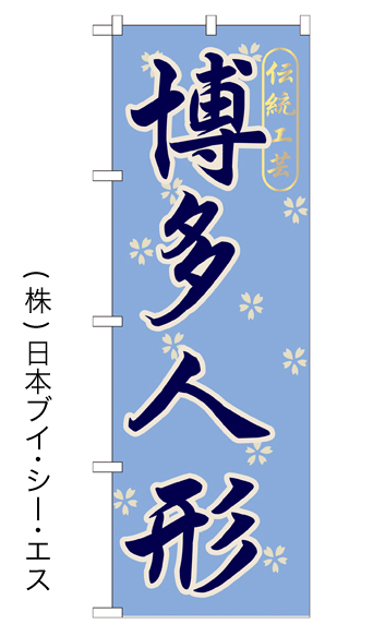 画像1: 【博多人形】特価のぼり旗 (1)
