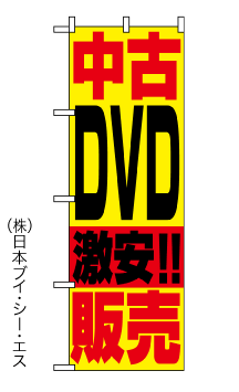 画像1: 【中古DVD】のぼり旗 (1)