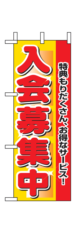 画像1: 【入会募集中】限定超特価ミニのぼり旗・台付（在庫限り） (1)