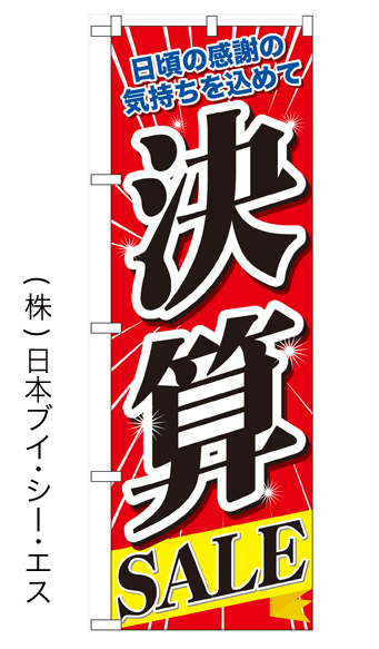 画像1: 【決算SALE】のぼり旗 (1)
