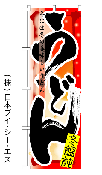 画像1: 【うどん／冬】四季のぼり旗 (1)