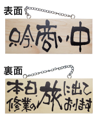 画像1: 【只今商い中／本日、修行の旅に出ております。・横】木製サイン（小） (1)