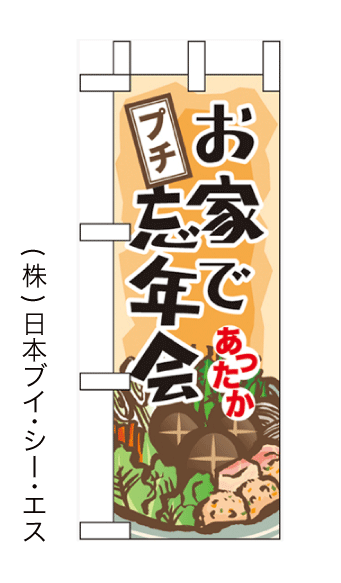 画像1: 【お家であったかプチ忘年会】ミニのぼり旗 (1)