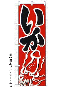画像1: 【いか】のぼり旗 (1)