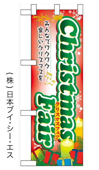 画像1: 【Christmas Fair】中のぼり旗 (1)