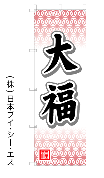 画像1: 【大福】オススメのぼり旗 (1)